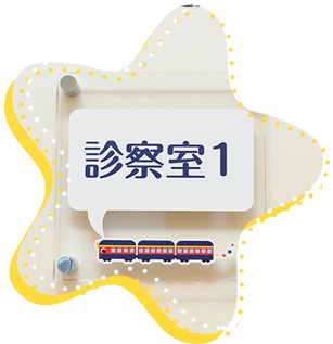 患者さんの負担を少なく